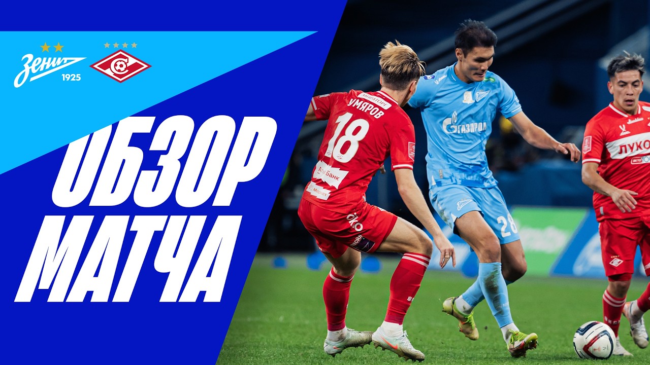 4.9-제니트 0-0 스파르타크 모스크바丨경기 하이라이트 -러시안컵