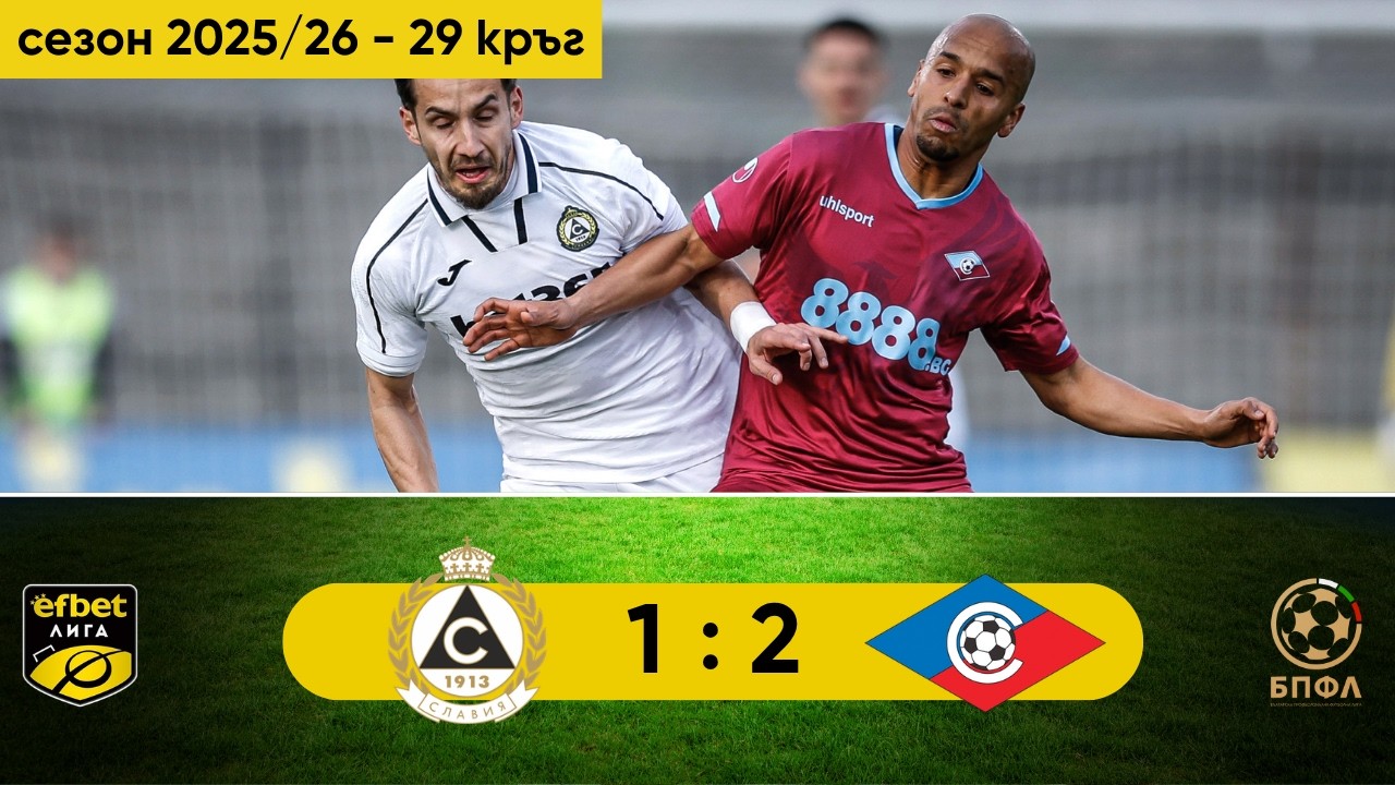 4.11-슬라비아 소피아 1-2 셉템브리 소피아丨경기 하이라이트 -파르바 리가