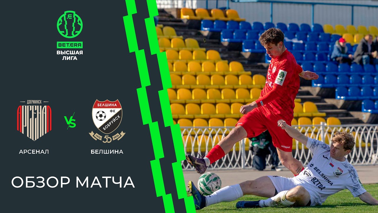 4.20-아스날 제르진스크 2-0 벨시나丨경기 하이라이트 -비샤야 리가