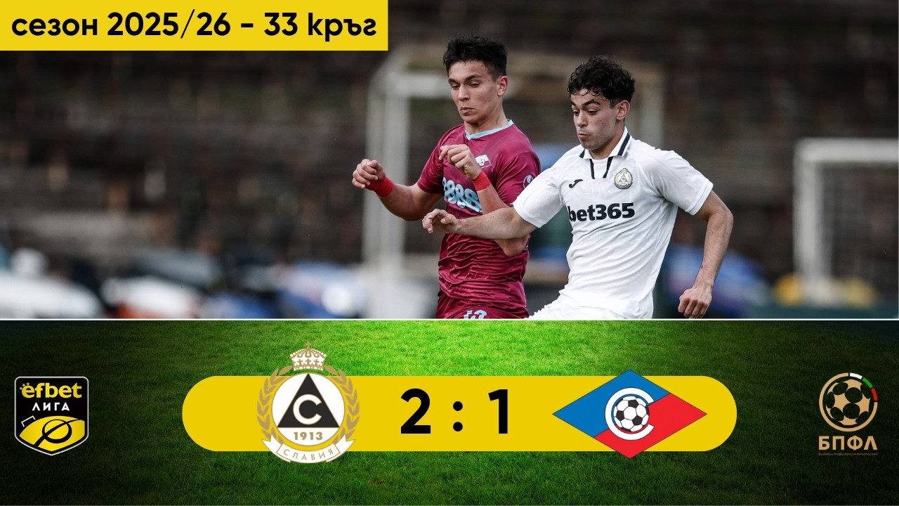 5.6-슬라비아 소피아 2-1 셉템브리 소피아丨경기 하이라이트 -파르바 리가