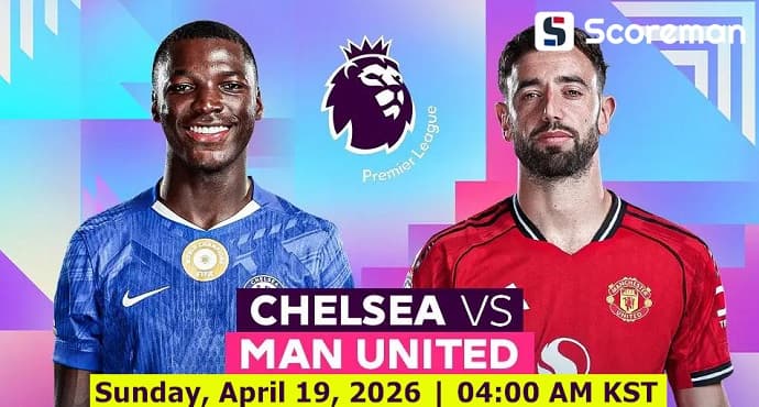 4월19일 잉글랜드 프리미어리그 - 첼시 VS 맨체스터 유나이티드 해외축구 분석 프리뷰