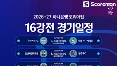 코리아컵, 16강 대진 공개... 19일 킥오프