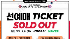 제주SK FC, FC 바이에른 뮌헨전 선예매 5분 만에 전석 매진