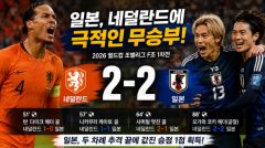 일본, 네덜란드와 2-2 극적 무승부… 월드컵 F조 첫 경기서 값진 승점 획득