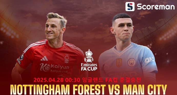 4월28일 잉글랜드 FA 컵 - 노팅엄 VS 맨체스터 시티 해외 축구 분석 프리뷰