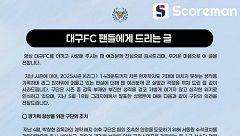 한 달째 사령탑 공백…대구 구단 "6월 13일까지 선임 목표"