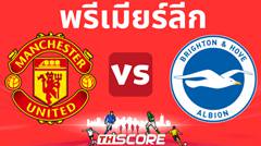 วิเคราะห์บอล แมนเชสเตอร์ ยูไนเต็ด VS ไบรท์ตัน โฮฟ อัลเบี้ยน
