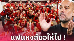 ซัมเมอร์หน้าไปเลย! 3 เหตุผลที่ ลิเวอร์พูล หวังให้ เป๊ป ลา แมนซิตี้