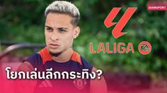 ดีลใกล้บรรลุ! อันโตนี่ ส่อลา แมนยู ค้าแข้ง ลา ลีกา