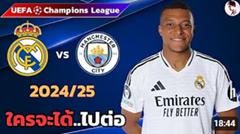 เรอัลมาดริด VS แมนเชสเตอร์ซิตี้ 2024/25 Iฟุตบอลยูฟ่าแชมเปียนส์ลีก (จำลองการแข่งขันฟุตบอล ไฮไลท์บอล)
