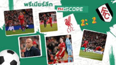 ลิเวอร์พูลเสมอฟูแล่มสุดมันส์ 2-2 แม้เหลือ 10 คน