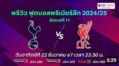 พรีวิว พรีเมียร์ลีก 2024/25 สัปดาห์ที่ 17 : สเปอร์ส พบ ลิเวอร์พูล