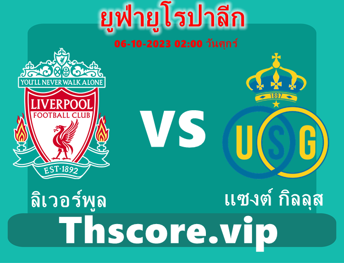 วิเคราะห์บอล：ลิเวอร์พูล VS แซงต์ กิลลุส