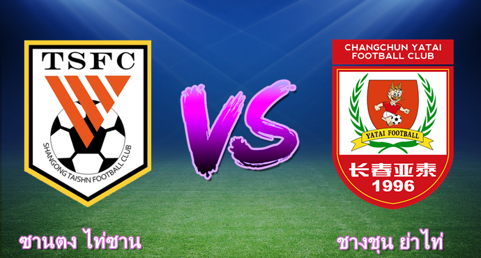 วิเคราะห์บอล---ซานตง ไท่ซาน VS ชางชุน ย่าไท่