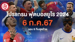 โปรแกรมฟุตบอลยูโร 2024 รอบ 8 ทีมสุดท้าย วันที่ 6 ก.ค.2567 คู่แรก 5 ทุ่ม "อังกฤษ - สวิตเซอร์แลนด์" คู่ดึก "เนเธอร์แลนด์ - ตุรกี"