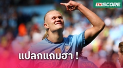 ฮาแต่จริง! เออร์ลิง ฮาลันด์ โชว์ข้อความบนบอลแฮตทริกเกมล่าสุด