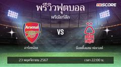 พรีวิวการแข่งขันระหว่าง อาร์เซน่อล พบ น็อตติ้งแฮม ฟอเรสต์