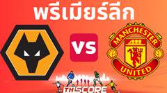 วิเคราะห์บอล วูล์ฟแฮมป์ตัน VS แมนเชสเตอร์ ยูไนเต็ด