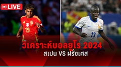 วิเคราะห์บอล ! ยูโร 2024 รอบรองชนะเลิศ สเปน พบ ฝรั่งเศส 9 ก.ค.67