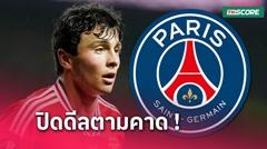 เอาจนได้! ปารีส แซงต์-แชร์กแมง ปิดดีลคว้า ชูเอา เนเวส