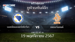 พรีวิวการแข่งขันระหว่าง บอสเนียและเฮอร์เซโกวีนา พบ เนเธอร์แลนด์