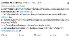 แซะเจ็บ! แอตฯ มาดริด สวนมาดริด: ไม่ซึ้งกับข้อเสนอ แต่ขำกว่าบาร์เซโลน่าเยอะ