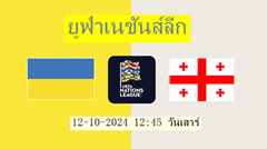 วิเคราะห์บอล ยูฟ่าเนชันส์ลีก ยูเครน VS จอร์เจีย