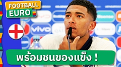 ข้ามหัวเนเธอร์แลนด์ ! จู๊ด เบลลิงแฮม เลือกดวล สเปน นัดชิง ยูโร 2024