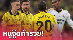 รางวัลปลอบใจ!ดอร์ทมุนด์ ฟันโบนัสก้อนโตจาก เรอัล มาดริด
