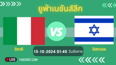 วิเคราะห์ อิตาลี VS อิสราเอล