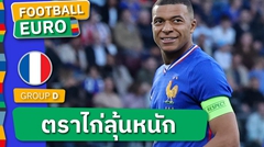 ฝรั่งเศส วุ่นแล้ว! คิลิยัน เอ็มบัปเป้ ป่วยชวดซ้อมร่วมกับพรรคพวก