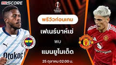 วิเคราะห์บอล เฟเนร์บาห์เช่ VS แมนเชสเตอร์ ยูไนเต็ด