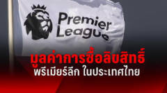 ย้อนดูมูลค่าตัวเลขการซื้อลิขสิทธิ์พรีเมียร์ลีก ในประเทศไทย