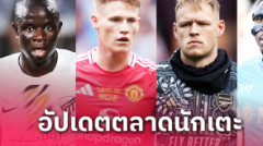 ดิอาซ ลา ลิเวอร์พูล? อัปเดตข่าวเด่นตลาดนักเตะ (14 ส.ค. 67)