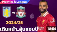 แอสตันวิลล่า VS ลิเวอร์พูล 2024/25 I ฟุตบอลพรีเมียร์ลีก(จำลองการแข่งขันฟุตบอล,ไฮไลท์บอล ชมก่อนเกม)