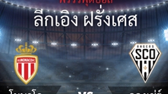 พรีวิวฟุตบอล ลีกเอิง ฝรั่งเศส: โมนาโก ปะทะ อองเช่ร์