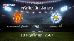พรีวิวการแข่งขันระหว่าง แมนเชสเตอร์ ยูไนเต็ด vs เลสเตอร์ ซิตี้