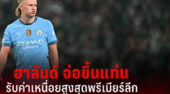 ฮาลันด์ เตรียมขึ้นแท่นรับค่าเหนื่อยสูงสุดในพรีเมียร์ลีก