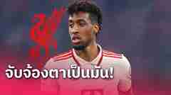 ​นักเตะพร้อมย้าย!นักข่าวดังเผย ลิเวอร์พูล เล็งสอย โกมัน จาก บาเยิร์น