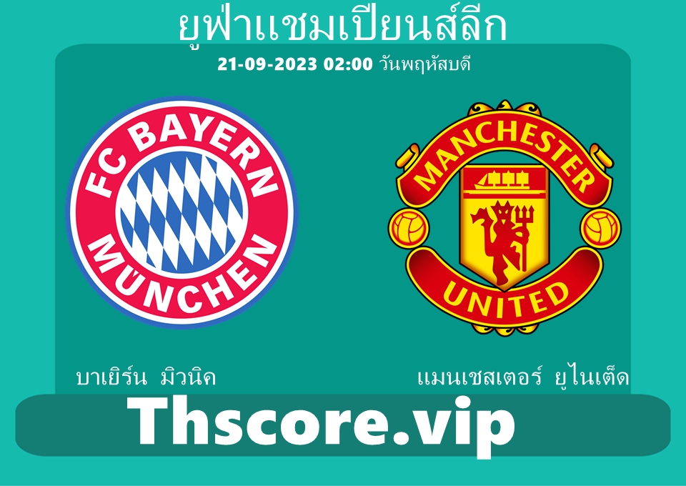 วิเคราะห์บอล：บาเยิร์น มิวนิค VS แมนเชสเตอร์ ยูไนเต็ด
