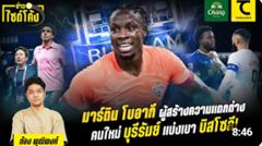 มาร์ติน โบอากี ผู้สร้างความแตกต่างคนใหม่ บุรีรัมย์ แบ่งเบา บิสโซลี! I คิดไซด์โค้ง