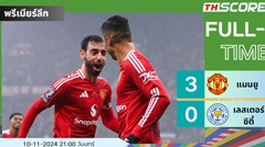 4นัดชนะ3จ้า แมนเชสเตอร์ ยูไนเต็ด ชนะเลสเตอร์ ซิตี้ 3-0