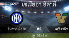 ​พรีวิวการแข่งขันเซเรียอา อิตาลี: อินเตอร์ มิลาน vs เวเนเซีย