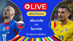 ​พรีวิวฟุตบอล ยูโร : สโลวาเกีย VS โรมาเนีย