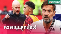 พูดให้คิด! เจอร์เก้น คล็อปป์ เห็นใจ เจดอน ซานโช่ ไร้อนาคตแมนยู