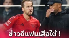 แฟนเสือใต้โล่ง! บาเยิร์น ยัน แฮร์รี่ เคน เจ็บไม่หนัก