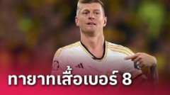 ส่งไม้ต่อ! โทนี่ โครส ประกาศชื่อทายาทคนใหม่เสื้อเบอร์ 8