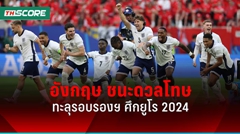 ผลบอลยูโร 2024 อังกฤษ ชนะดวลจุดโทษ สวิตเซอร์แลนด์ ทะลุรอบรองฯ