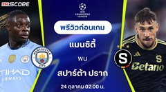 วิเคราะห์บอล แมนเชสเตอร์ ซิตี้ VS สปาร์ตาปราก