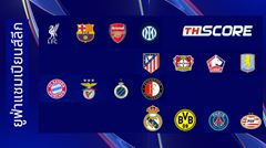 🔥ครบแล้ว! 16 ทีมสุดท้าย UCL จับสลากในพรุ่งนี้ 6 โมงเย็น